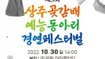 2022 제3회 상주곶감배 예능동아리 경연페스티벌  - 경북 상주시 행사 [2022.10.30(일) 14:00]