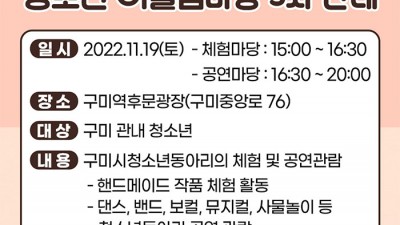 2022 구미시 청소년어울림마당 5차 안내 - 경북 구미시 행사 [2022.11.19(토)]