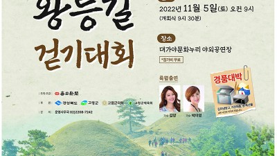 고령 2022 제10회 대가야 왕릉길 걷기대회 - 경북 고령군 행사 [2022.11.05(토) 09:00]