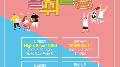 2022 청소년어울림마당 일취월짱 - 경북 김천시 청소년동아리 공연으로 구성된 청소년 축제