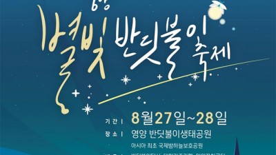 2022 영양별빛반딧불이축제 - 경상북도 영양군 축제 [2022.08.27~28]