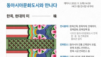 경주 2022 한옥문화 박람회 - 경북 경주시 경주화백컨벤션센터(HICO) [2022.11.03(목)~06(일)]