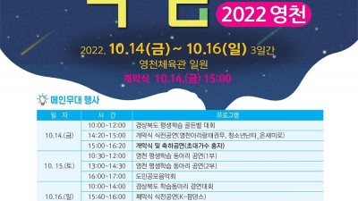 2022 제9회 경상북도 평생학습박람회 (초대가수 홍자, 강민) - 경북 영천시 개최  [2022.10.14(금)~16(일)]