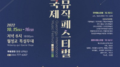 경주 국제뮤직 페스티벌 (국악, 클래식) - 경북 경주시 공연행사 [2022.10.15(토)~16(일) 저녁 6시]