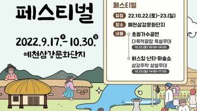 삼강주막 원샷 페스티벌 (출연가수 홍진영, 민경훈, 홍자, 다이아) - 경북 예천군 축제 예천삼강문화단지 [2022.09.17(토)~10.30(월)]