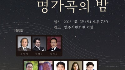 불후의 세계 명가곡의 밤 - 경북 영주시 공연행사 영주시민회관 무료 [2022.10.29(토) 19:30~21:00]