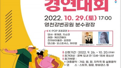 2022 영천 청소년 K-POP 페스티벌 (가요 / 댄스 경연대회) - 경북 영천시 공연행사 [2022.10.29(토) 17:00]
