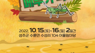 2022 성주 가야산 황금들녘 메뚜기 축제 - 경북 성주군 축제 [2022.10.15(토)~16(일)]