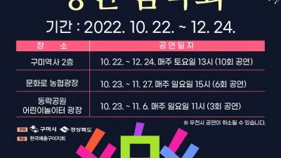 구미 낭만 음악회 - 경북 구미시 공연행.사 [2022.10.22(토)~12.24(토)]