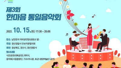 제3회 한마음 통일음악회 - 경북 경산시 행사 [2022.10.15(토) 17:30~20:00]