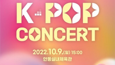 안동 K-POP CONCERT 콘서트 (출연가수 CIX, 골든차일드, 효린, 저스트비, 버스터즈, 드림노트, 시그니처) [2022.10.09(일) 15:00]