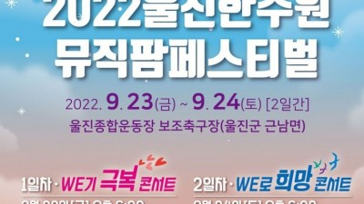 2022 울진 한수원 뮤직팜페스티벌​ 무료입장 23일 노라조, 양지은, 신유, 박현빈, 홍자 / 24일 싸이, 브레이브걸스, 린, 딕펑스 - 경북 울진군 음악축제 [2022.9.23(금)~24(토)]