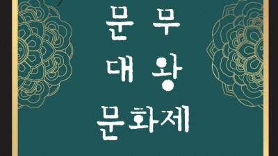 경주 2022 제6회 통일기원 문무대왕문화제  - 경북 경주시 행사축제 [2022.11.05(토)~06(일)]
