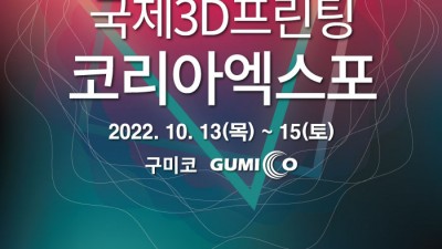 제10회 국제3D프린팅코리아엑스포 - 경북 구미시 행사 #3D프린터 #구미코 [2022.10.13 (목)~15 (토)]