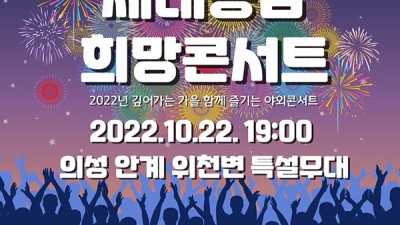 의성 세대공감 희망콘서트 초청가수 에일리, 소찬휘, 신유, 김정민, 이도진, 윤서령, 양지원, 이소나 [2022.10.22 19:00]