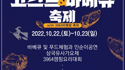 고스트 & 바베큐 축제 바베큐 및 푸드체험과 인순이 공연 - 경북 군위군 삼국유사테마파크 [2022.10.22(토)~23(일)]