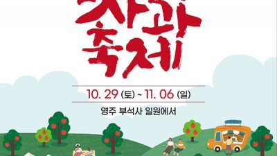 2022 영주사과축제 (박학기, 디에이드) - 경북 영주시 축제 [2022.10.29(토)~11.06(일)]