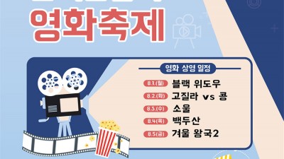 경산 2022 한여름밤의 영화축제 [2022.8.1(월)~8.5(금)]