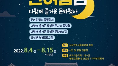 한여름방 다함께 즐거운 문화행사 - 경북 경산시 삼성현역사문화공원 축제 행사 [2022.8.4(목)~15(월)]