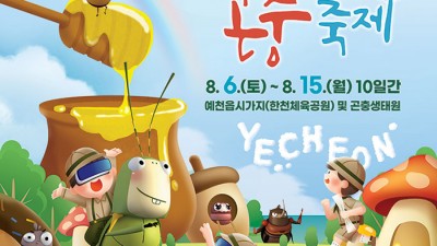 2022 예천곤충축제 (semi 곤충엑스포) - 경북 예천군 축제 [2022. 8. 6(토)~ 8. 15(월)]