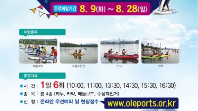 2022 구미 낙동강 수상레포츠 체험센터 2차 무료체험교실 운영 [2022.8.9(화)~8.28(일)]