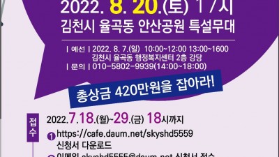 2022 제6회 황악산 전국가요제 - 경북 김천시 율곡동 (김천혁신도시) 안산공원 [2022.8.20(토) 17시]