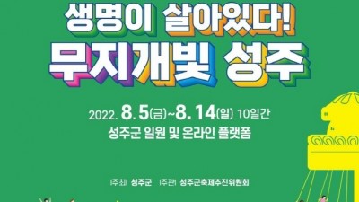 2022 성주생명문화축제 - 경북 성주군 여름 축제 [2022.8.5(금) ~ 8.14(일)]