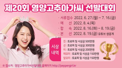 2022 제20회 영양고추아가씨 선발대회  [2022.8.19(금)]