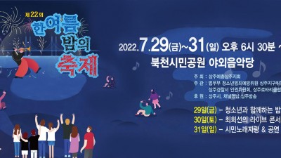 제22회 상주 한여름 밤의 축제 - 경북 상주시 축제 최희선 콘서트 [2022.7.29(금)~31(일)]