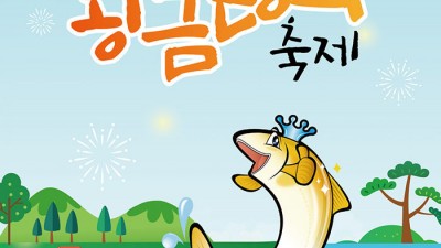 2022 영덕황금은어축제 - 경북 영덕군 축제 [2022.7.29(금)~31(일)]