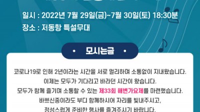 2022 제33회 울릉해변가요제 - 경북 울릉군 축제 행사  [2022.7.29.(금)~30.(토)]