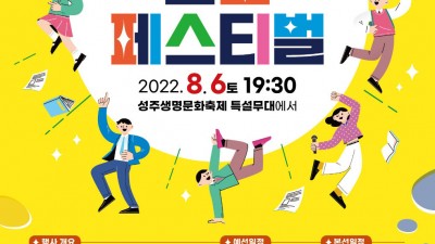 2022 경상북도 드림페스티벌 - 청소년 가요제 성주생명문화축제 특설무대 [2022.8.6(토) 19:30]