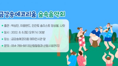 금강송에코리움 숲속음악회 박상민, 이음밴드, 인칸토 솔리스트 앙상블, 나릿 - 경북 울진군 공연행사 [2022.8.6(토)]