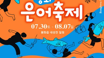 2022 봉화은어축제 - 경북 봉화군 여름축제 [2022.07.30(토) ~ 2022.08.07(일)]