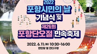 2022 포항시민의 날 기념식 및 제26회 포항단오절 민속축제 - 경북 포항시 6월 축제 행사 가수 전유진 성민지 출연 [2022.06.11]