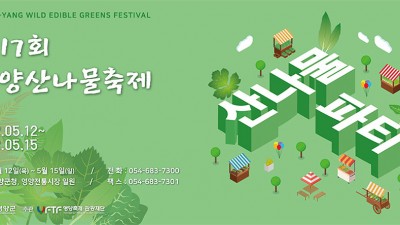 2022 제17회 영양산나물축제 - 경북 영양군 5월 봄 축제 [2022.05.12(목)~05.15(일)]