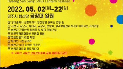 경주 2022 형산강 연등문화축제 - 경북 경주시 5월 봄 축제  [2022.05.02(월)~ 05.22(일)]
