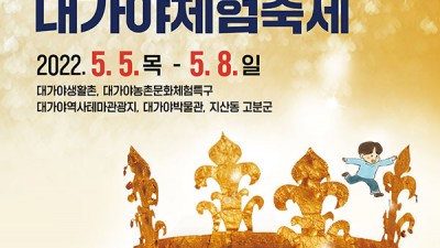 2022 대가야체험축제 - 경북 고령군 5월 봄 축제 여행 어린이날 가볼만한곳 [2022.5.5(목)~5.8(일)]