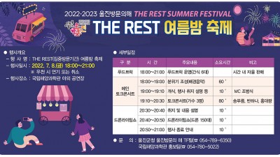 울진 THE REST 여름밤 축제 개최 - 경북 울진군 국립해양과학관 [2022.07.08(금)]