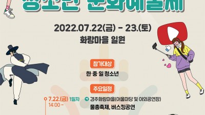2022 경주 동아시아 청소년 문화예술제 화랑마을 일원 [2022.07.22(금)~23(토)]