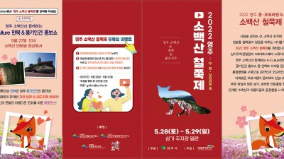 2022 영주소백산철쭉제 - 경북 영주시 봄 5월 축제 [2022.05.28(토)~29(일)]