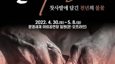 2022 문경찻사발축제 - 경북 문경시 5월 봄 축제 여행 어린이날 가볼만한곳 [2022.4.30(토)~5.8(일)]