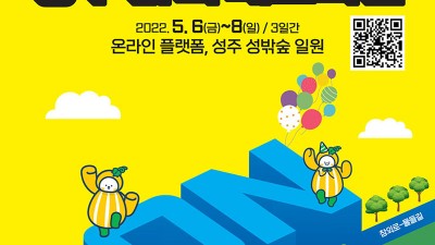 2022 성주참외페스티벌 - 경북 성주군 5월 봄 축제 [2022.05.06(금)~08(일)]