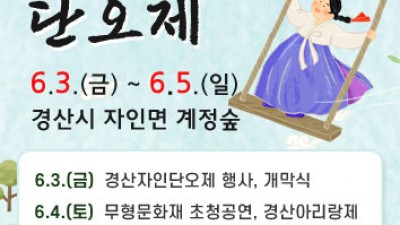 2022 경산자인단오제 (국가무형문화재) - 경북 경산시 6월 축제 [2022.6.3(금)~6.5(일)]