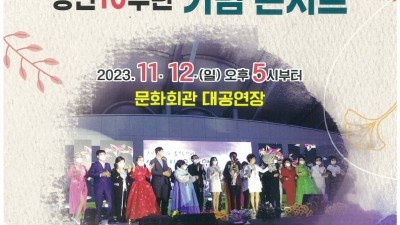 상주시레크리에이션협의회 창단 10주년 기념 콘서트 - 상주문화회관 대공연장 [2023.11.12(일) 17:00]