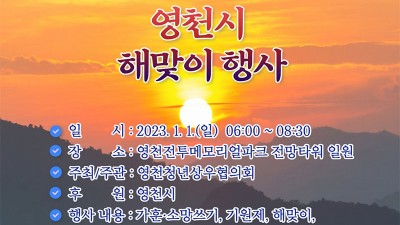 영천시 2023 계묘년 해맞이 행사, 새해 일출 해돋이  [2023.01.01(일)  06:00 ~ 08:30]