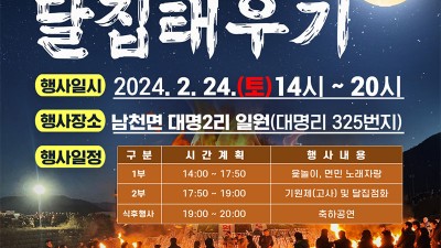 경산 2024 제21회 정월대보름 달집태우기  - 경산시 남천면 대명2리 일원 [2024. 2. 24.(토) 14~20시]