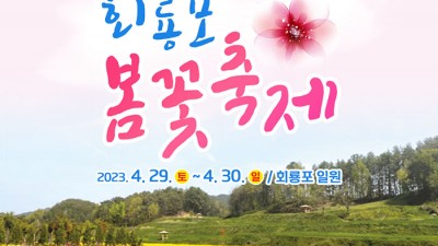 2023 예천군 회룡포 봄꽃축제 - 경북 예천군 여행 가볼만한곳 [2023.04.29(토)~30(일)]