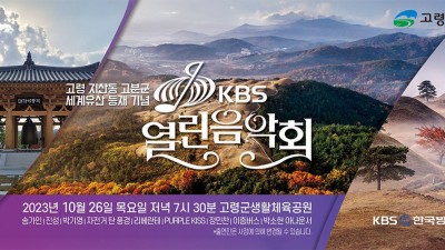 KBS 열린음악회 고령 지산동 고분군 세계유산 등재 기념 (진성, 송가인, 자전거 탄 풍경, 박기영, 리베란테, 퍼플키스, 이층버스, 정민찬) - 고령군 생활체육공원 [2023.10.26 (목) 19:30~22:10]