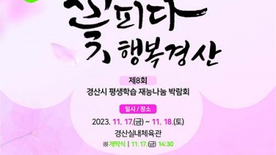 2023 제8회 경산시 평생학습 재능나눔 박람회 개최 - 경산실내체육관 [2023.11.17(금)~18(토)]